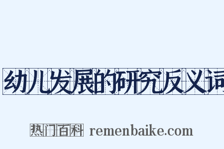 幼儿发展的研究反义词是什么意思的图片